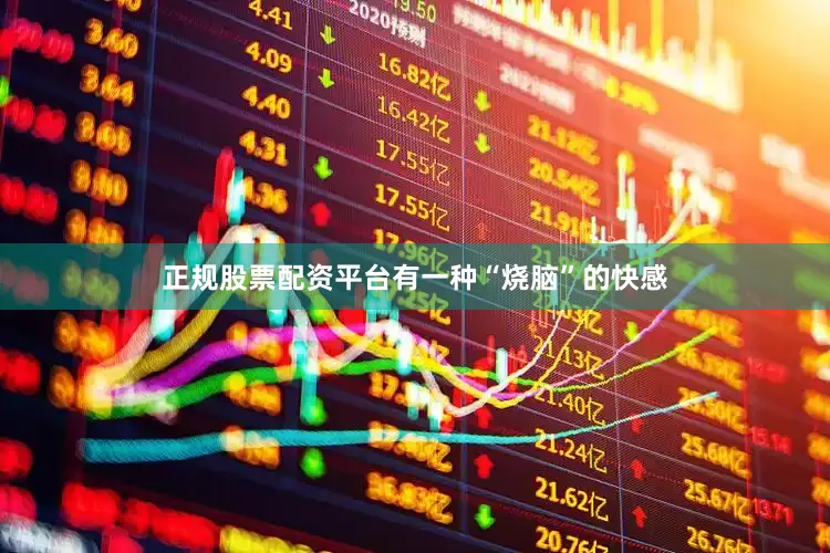 正规股票配资平台有一种“烧脑”的快感