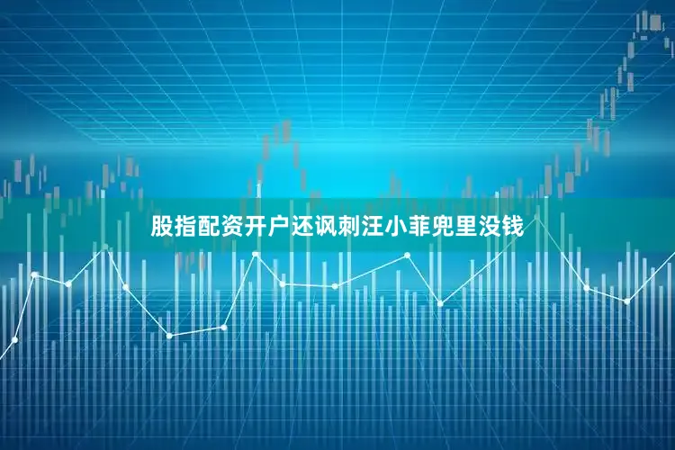 股指配资开户还讽刺汪小菲兜里没钱