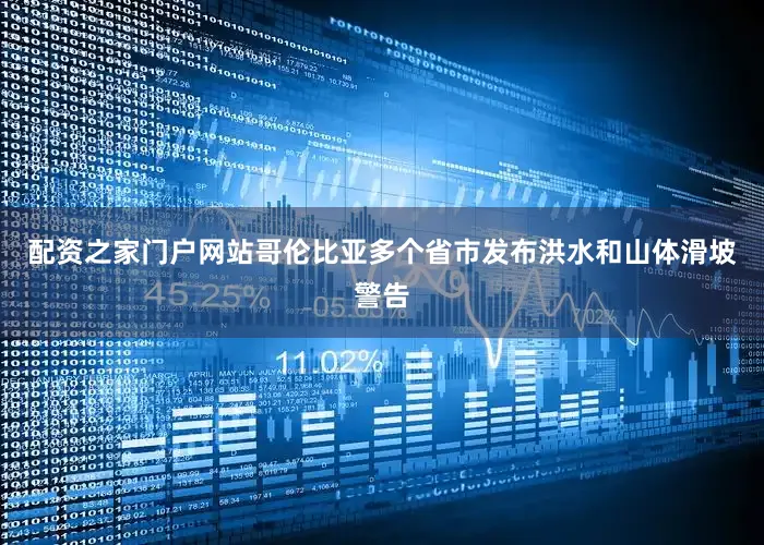 配资之家门户网站哥伦比亚多个省市发布洪水和山体滑坡警告