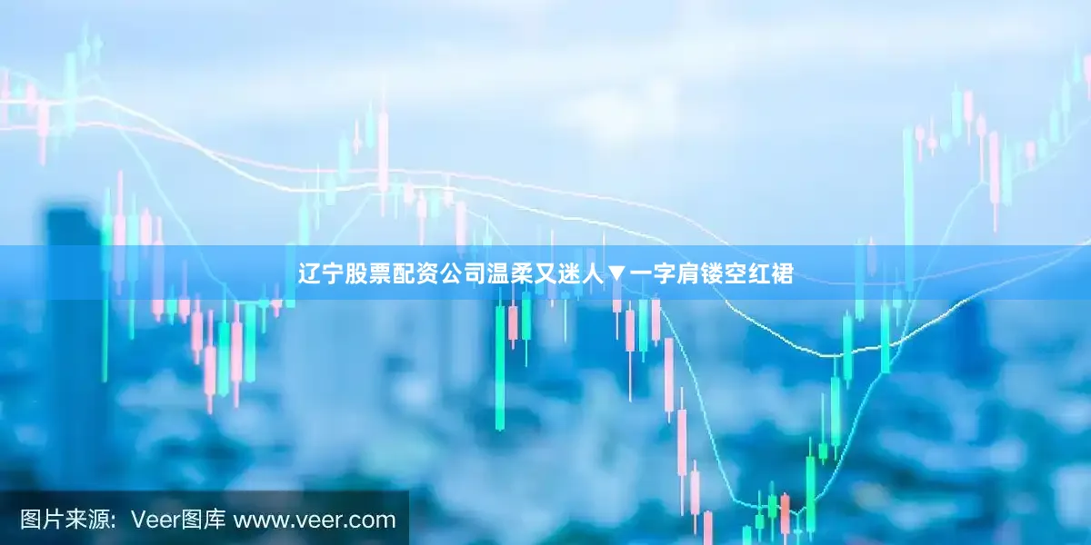 辽宁股票配资公司温柔又迷人▼一字肩镂空红裙