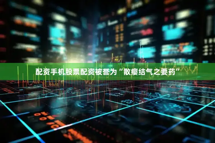 配资手机股票配资被誉为“散瘿结气之要药”