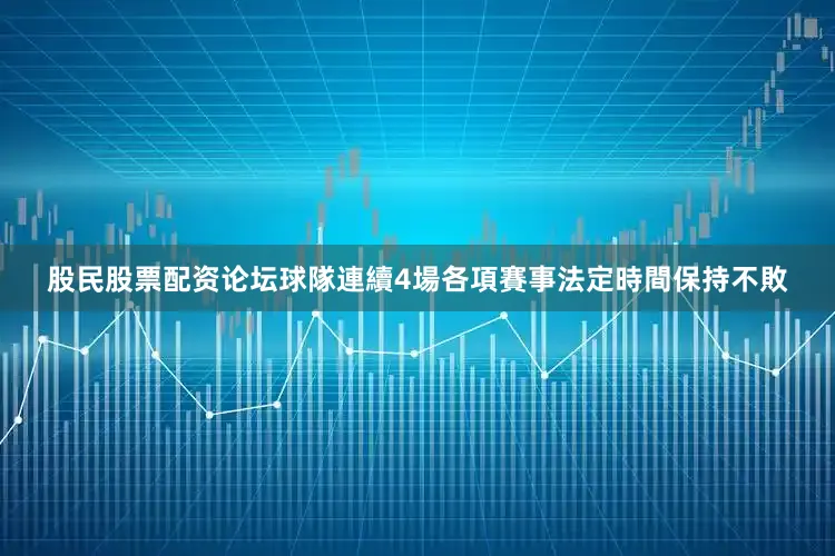 股民股票配资论坛球隊連續4場各項賽事法定時間保持不敗