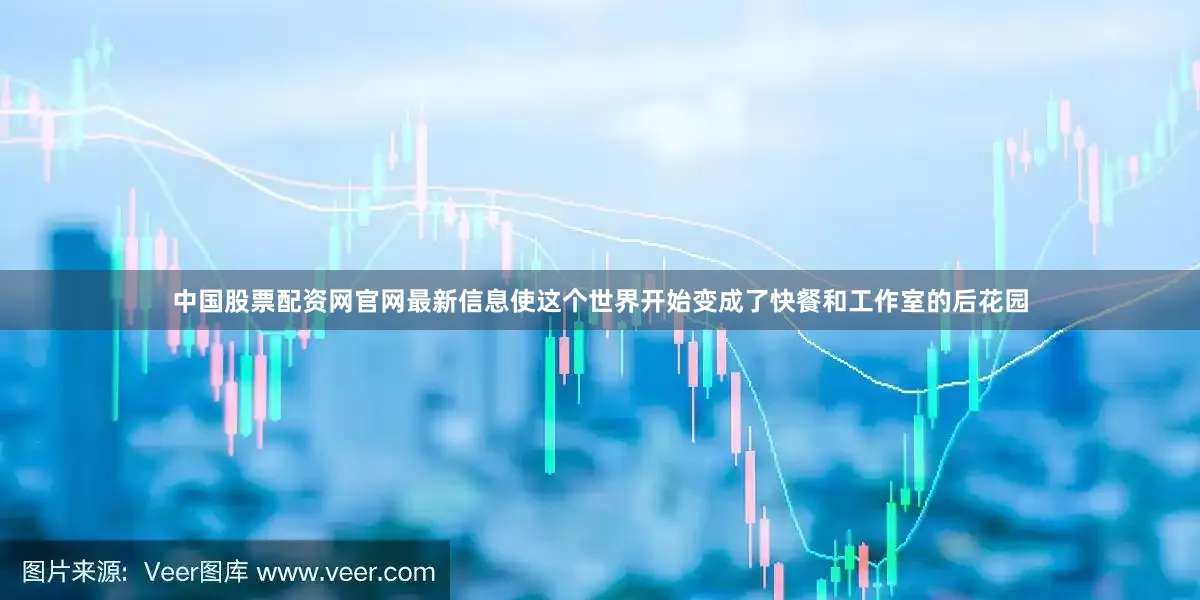 中国股票配资网官网最新信息使这个世界开始变成了快餐和工作室的后花园