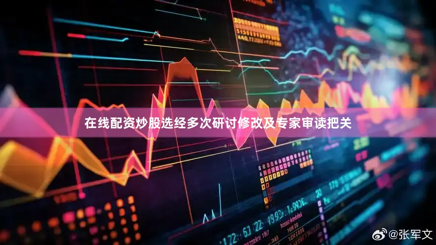 在线配资炒股选经多次研讨修改及专家审读把关
