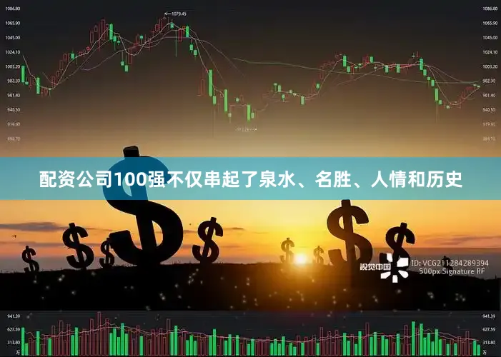 配资公司100强不仅串起了泉水、名胜、人情和历史