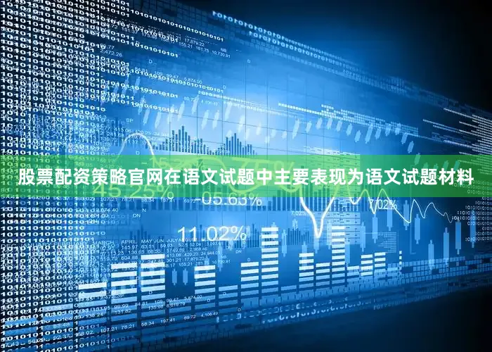 股票配资策略官网在语文试题中主要表现为语文试题材料