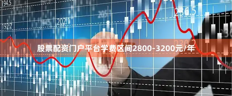 股票配资门户平台学费区间2800-3200元/年