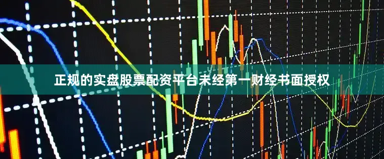 正规的实盘股票配资平台未经第一财经书面授权