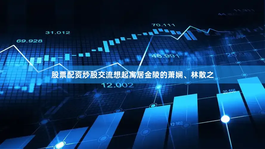 股票配资炒股交流想起寓居金陵的萧娴、林散之