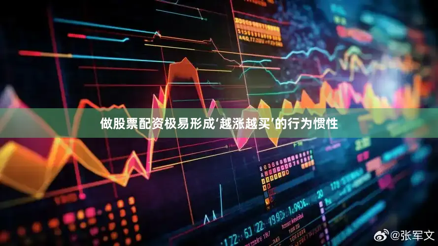 做股票配资极易形成‘越涨越买’的行为惯性