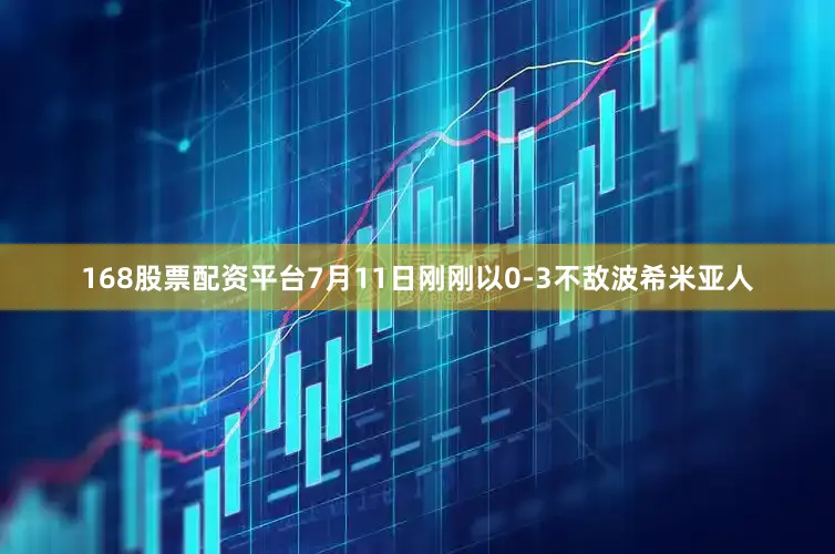 168股票配资平台7月11日刚刚以0-3不敌波希米亚人