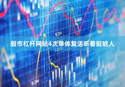 股市杠杆网站4次单体复活听着挺唬人