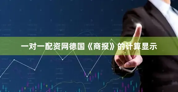 一对一配资网德国《商报》的计算显示