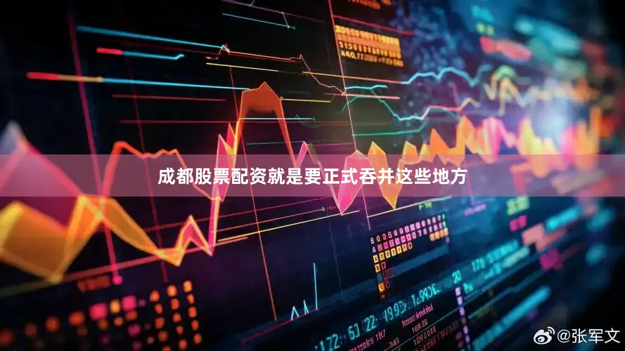 成都股票配资就是要正式吞并这些地方