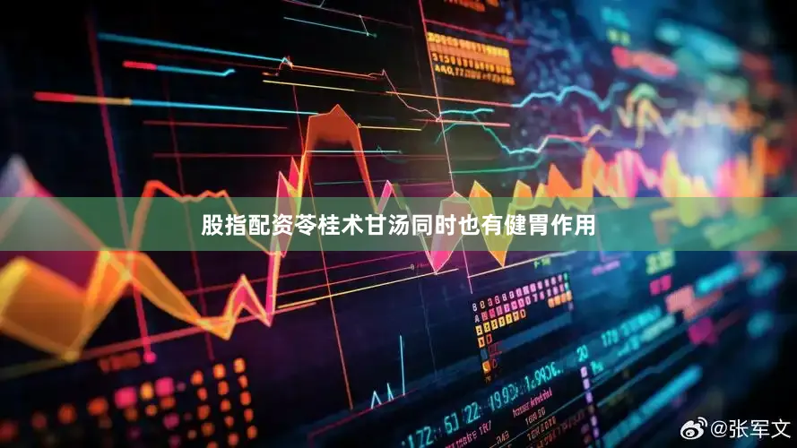 股指配资苓桂术甘汤同时也有健胃作用