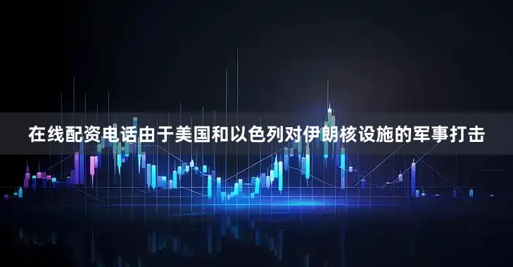 在线配资电话由于美国和以色列对伊朗核设施的军事打击