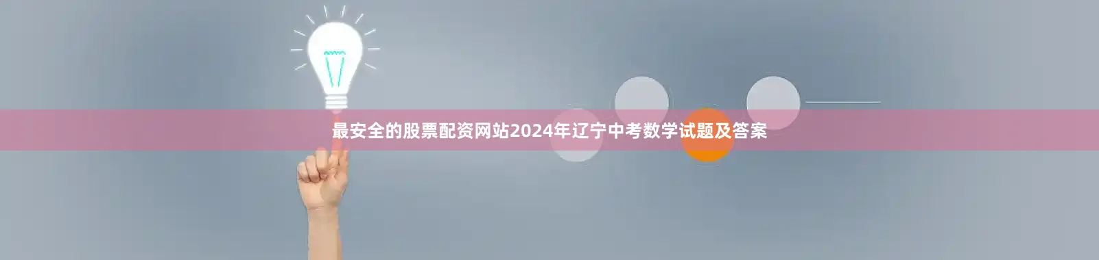 最安全的股票配资网站2024年辽宁中考数学试题及答案