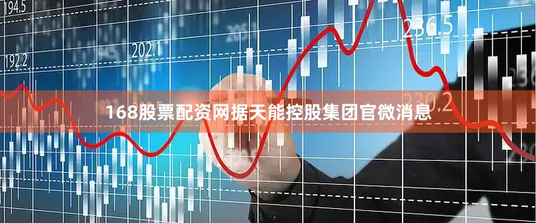 168股票配资网据天能控股集团官微消息