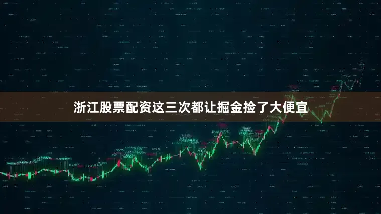 浙江股票配资这三次都让掘金捡了大便宜