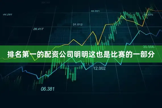 排名第一的配资公司明明这也是比赛的一部分