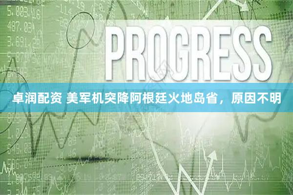 卓润配资 美军机突降阿根廷火地岛省，原因不明