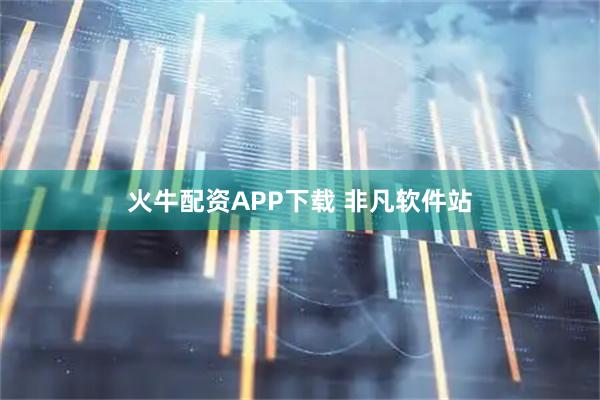 火牛配资APP下载 非凡软件站